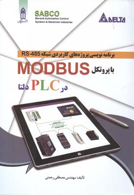   برنامه‌نویسی پروژه‌های کاربردی شبکه RS-485 با پروتکل MODBUS در PLC دلتا